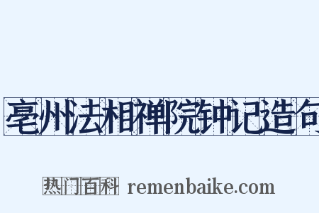 亳州法相禅院钟记造句是什么意思的图片
